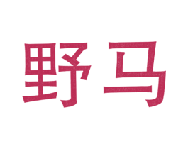 野马 商标图样