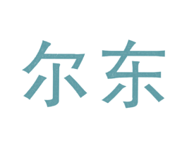 尔东 商标图样