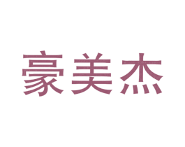 豪美杰 商标图样