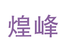 煌峰 商标图样