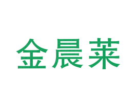 金晨莱 商标图样