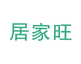 居家旺 商标图样