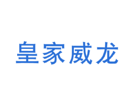 皇家威龙 商标图样