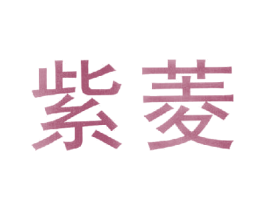 紫菱 商标图样