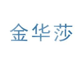 金华莎 商标图样