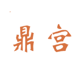 鼎宫 商标图样