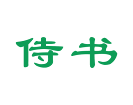 侍书 商标图样