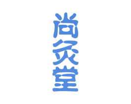 尚灸堂 商标图样