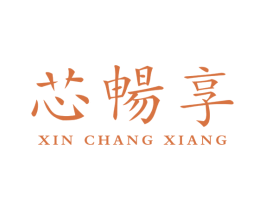 芯畅享 商标图样