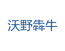 沃野犇牛 商标图样