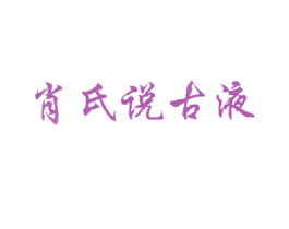 肖氏说古液 商标图样