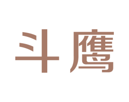 斗鹰 商标图样