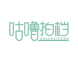 咕噜拍档 商标图样
