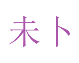 未卜 商标图样