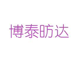 博泰昉达 商标图样