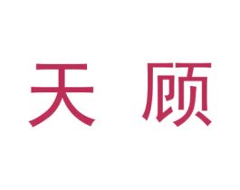 天顾 商标图样