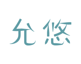 允悠 商标图样
