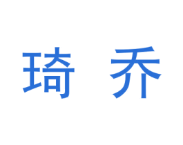 琦乔 商标图样