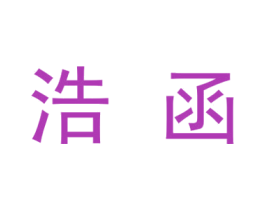 浩函 商标图样