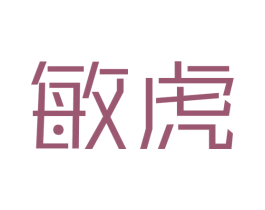 敏虎 商标图样