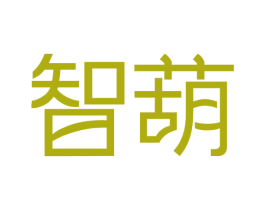 智葫 商标图样