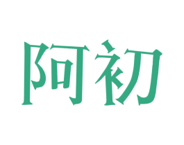 阿初 商标图样