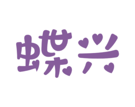 蝶兴 商标图样