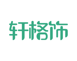 轩格饰 商标图样