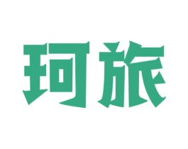 珂旅 商标图样
