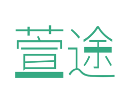 萱途 商标图样
