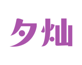 夕灿 商标图样