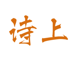诗上 商标图样