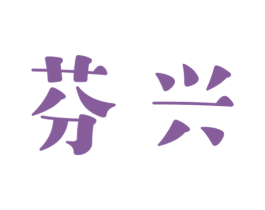 芬兴 商标图样
