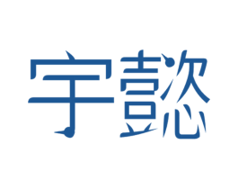 宇懿 商标图样