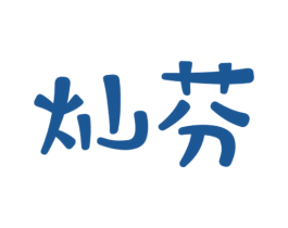 灿芬 商标图样