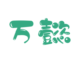 万懿 商标图样