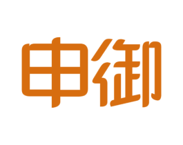 申御 商标图样
