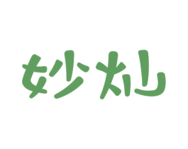 妙灿 商标图样