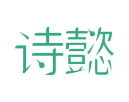 诗懿 商标图样