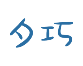 夕巧 商标图样