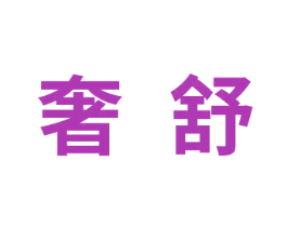 奢舒 商标图样