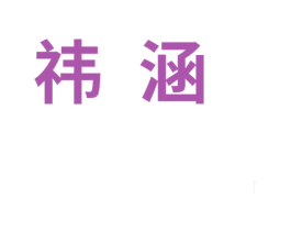 祎涵 商标图样