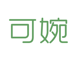 可婉 商标图样