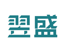 翌盛 商标图样
