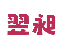 翌昶 商标图样