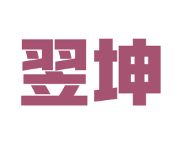 翌坤 商标图样