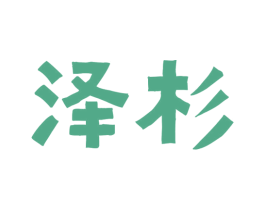 泽杉 商标图样