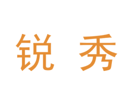 锐秀 商标图样