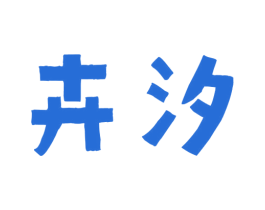 卉汐 商标图样