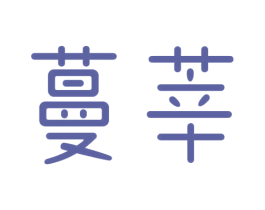 蔓莘 商标图样